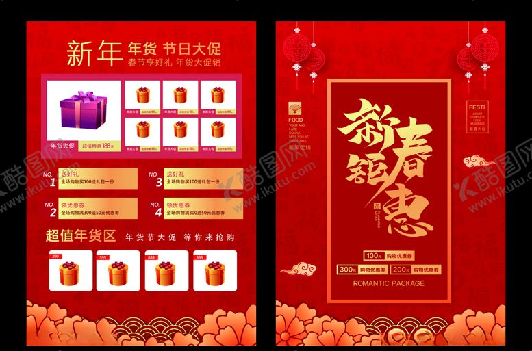 编号：80885907070214066776【酷图网】源文件下载-新春钜惠宣传单