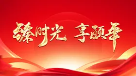 红色背景会议公司展板