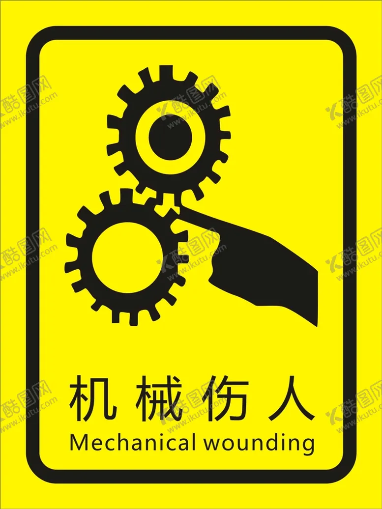 编号：37164710201004087675【酷图网】源文件下载-当心机械