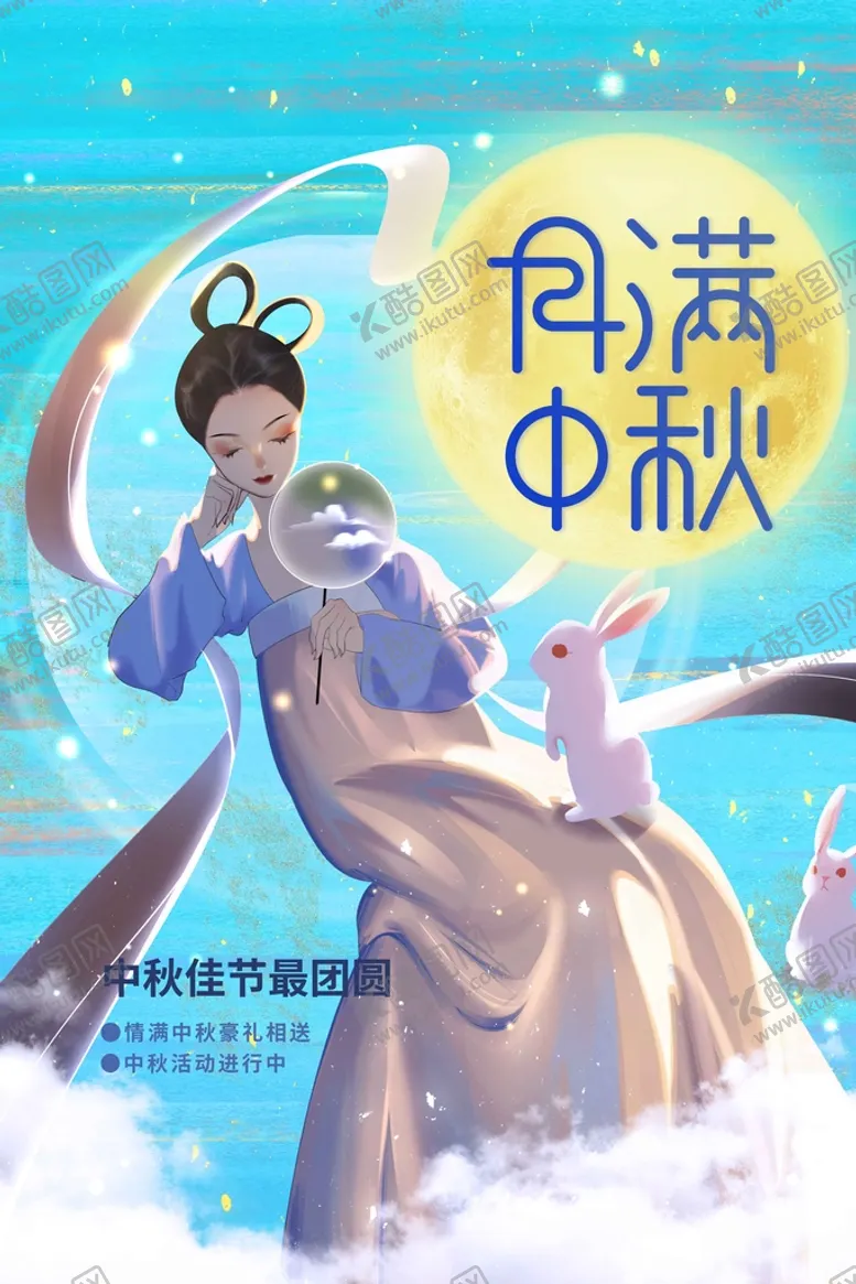 编号：62370809210500005826【酷图网】源文件下载-中秋