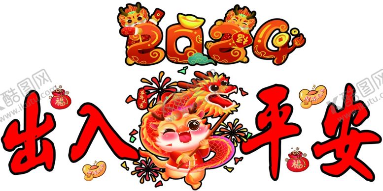 编号：92786512180539068615【酷图网】源文件下载-出入平安