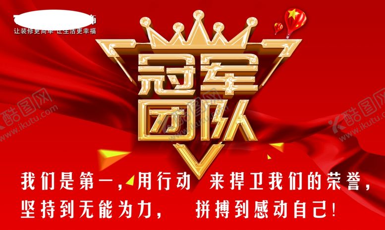 编号：38192810130518107910【酷图网】源文件下载-装饰公司冠军团队展板