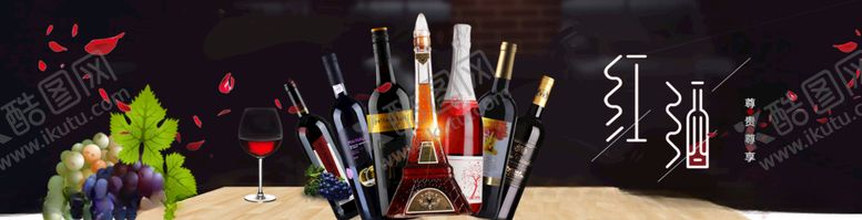编号：28058210030013484260【酷图网】源文件下载-红酒
