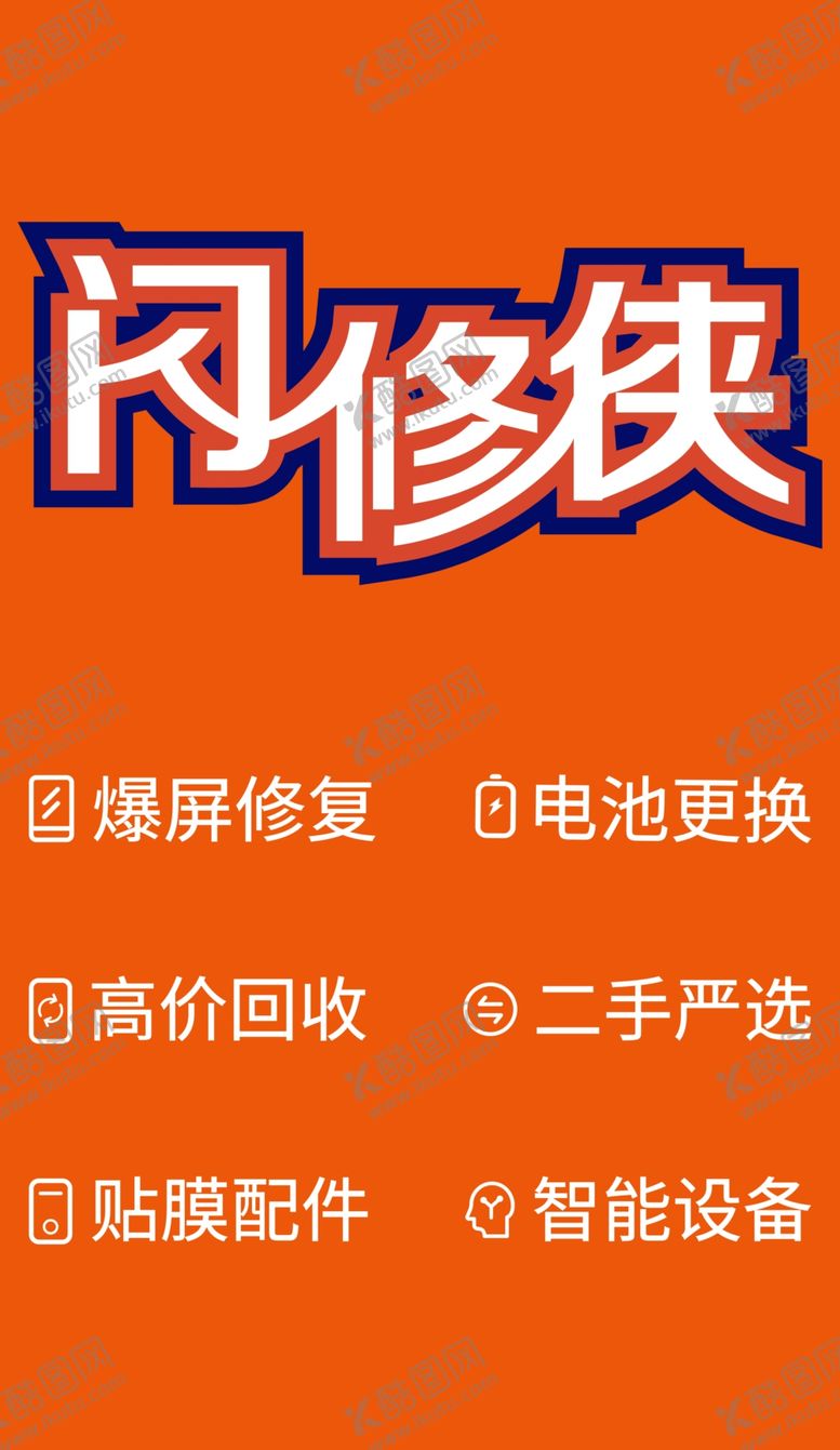 编号：18676802200734075439【酷图网】源文件下载-手机维修店