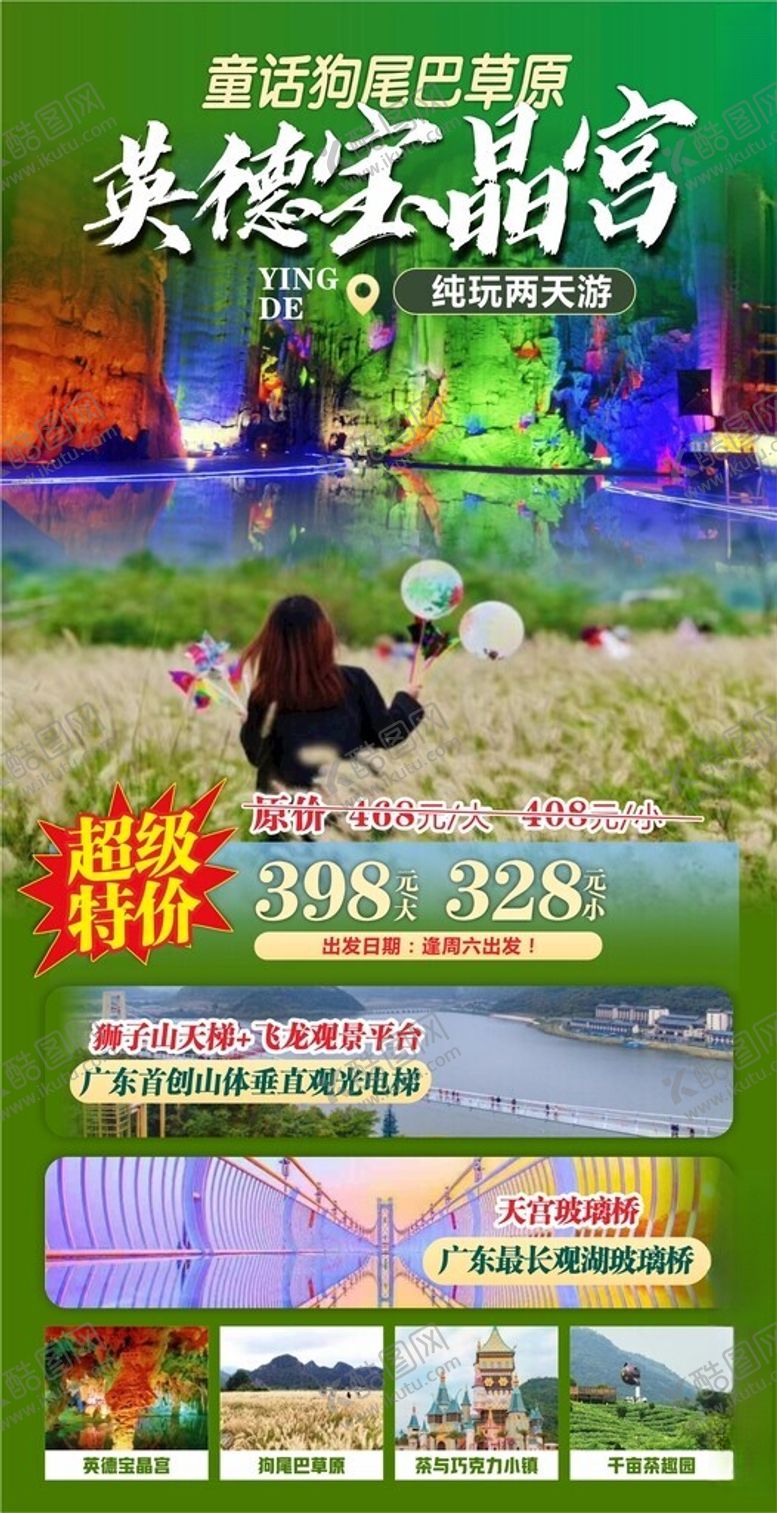 编号：29403502031219069186【酷图网】源文件下载-英德旅游