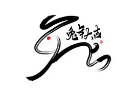 兔年布置新子快乐