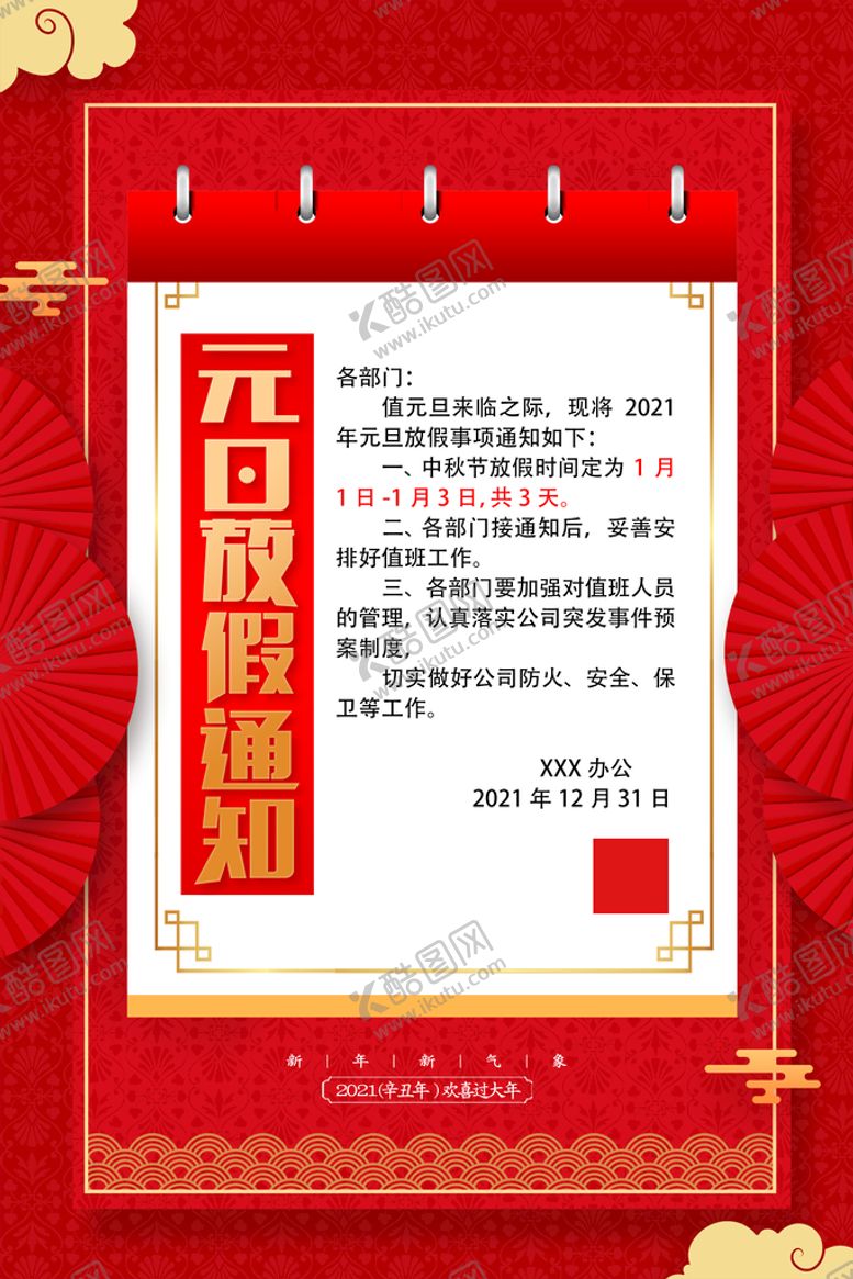 编号：81547209170031492106【酷图网】源文件下载- 元旦放假通知 