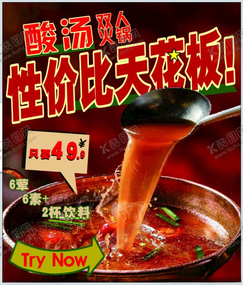 编号：21487102182147476997【酷图网】源文件下载-酸汤锅