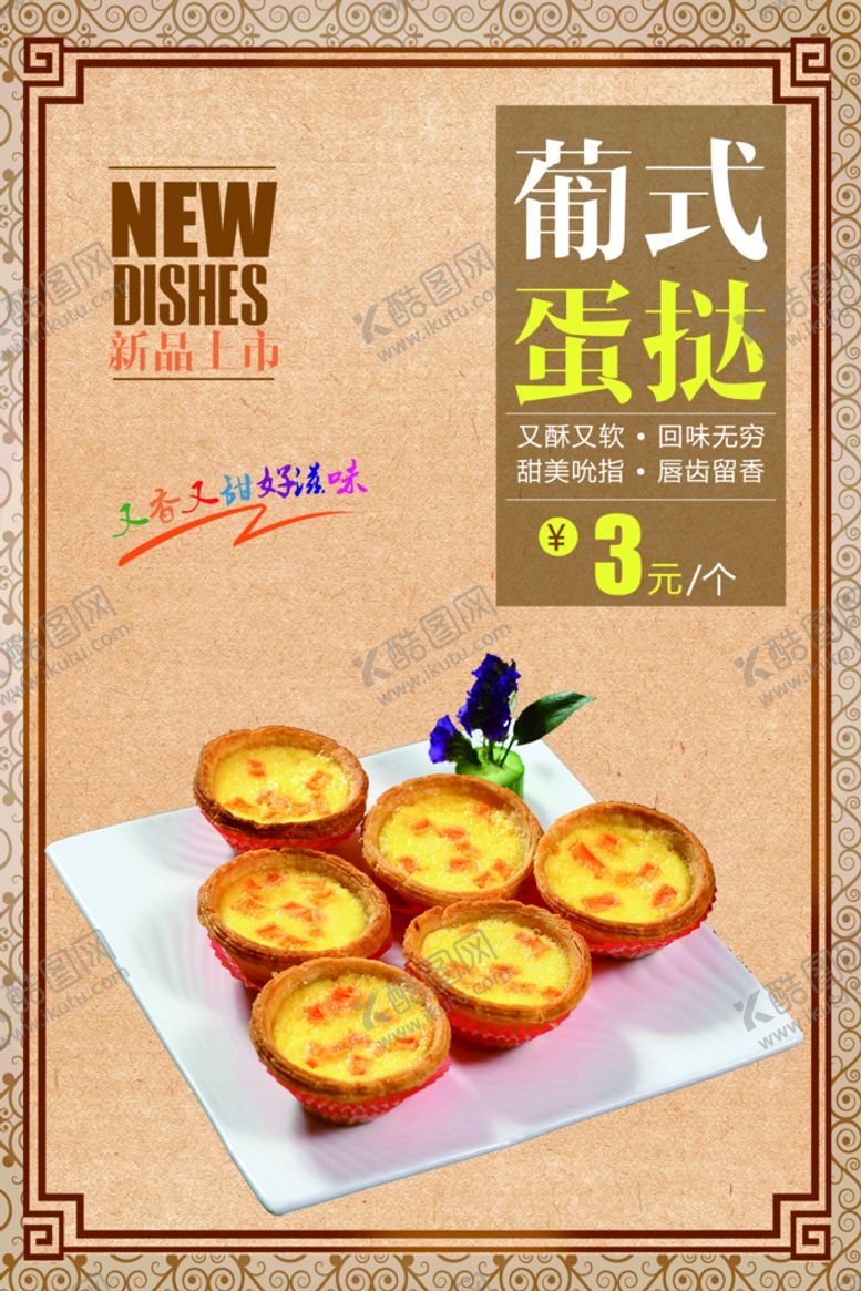 编号：68501309112256282451【酷图网】源文件下载-蛋挞