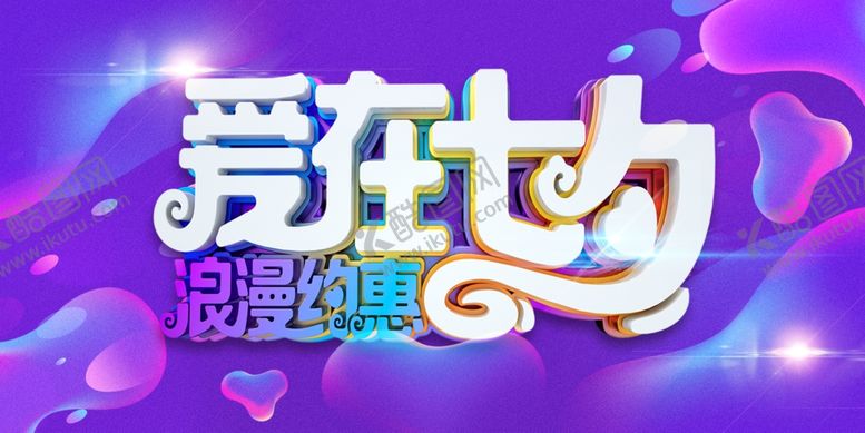 编号：68636801271035537861【酷图网】源文件下载-七夕节浪漫情