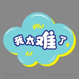 手举牌拍照毕业直播道具