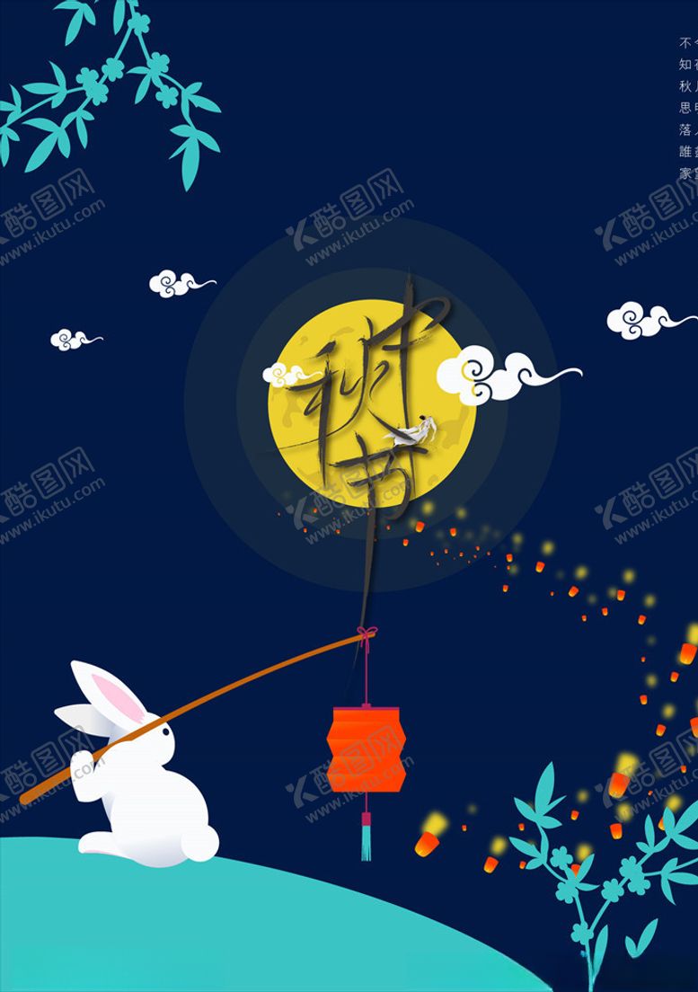 编号：36105509280716031088【酷图网】源文件下载-中秋节海报