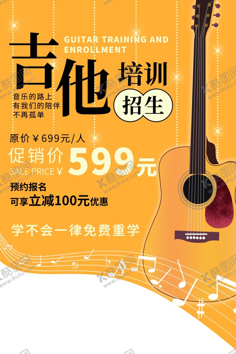 编号：68253806280441034296【酷图网】源文件下载-吉他培训