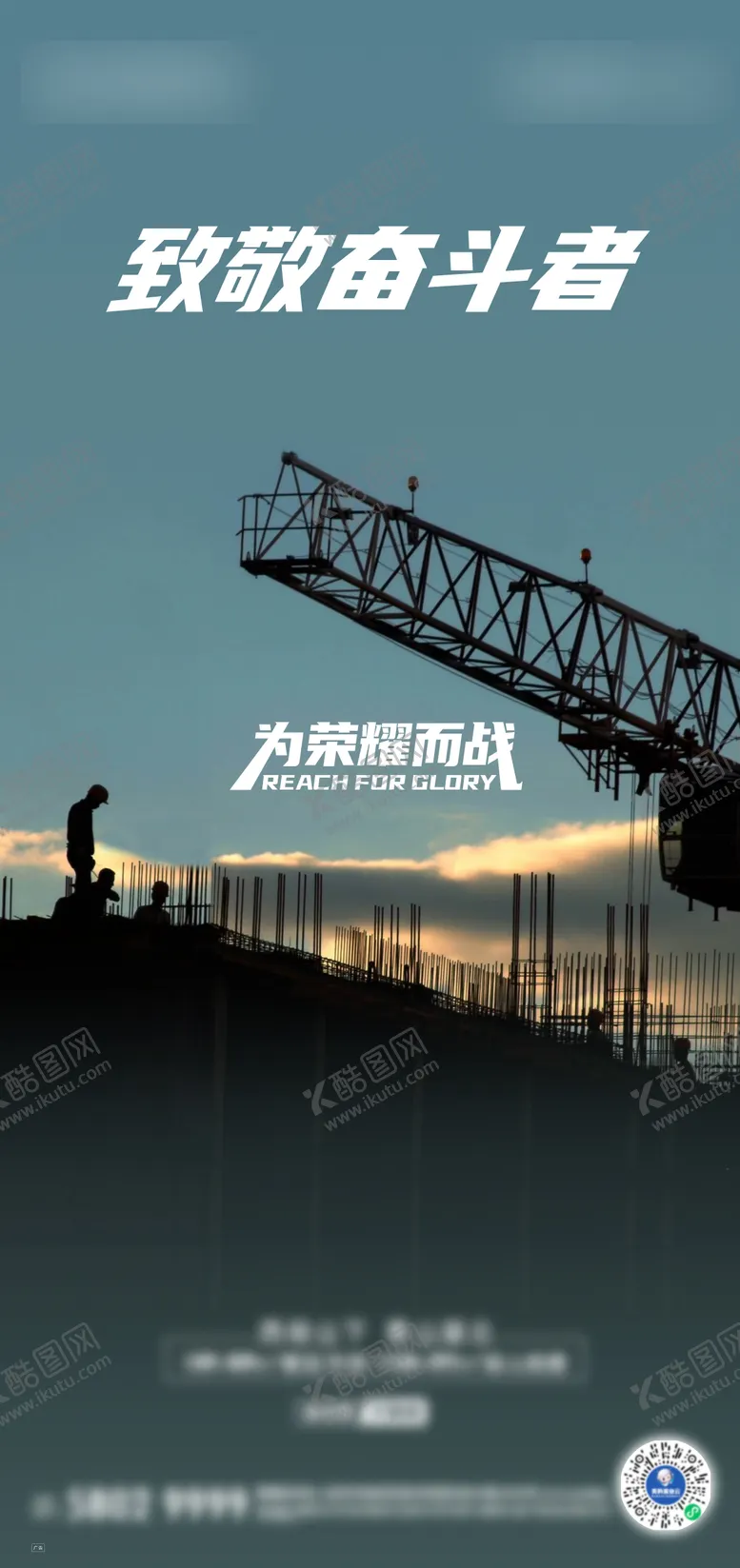 编号：44875111170104161283【酷图网】源文件下载-致敬奋斗者海报