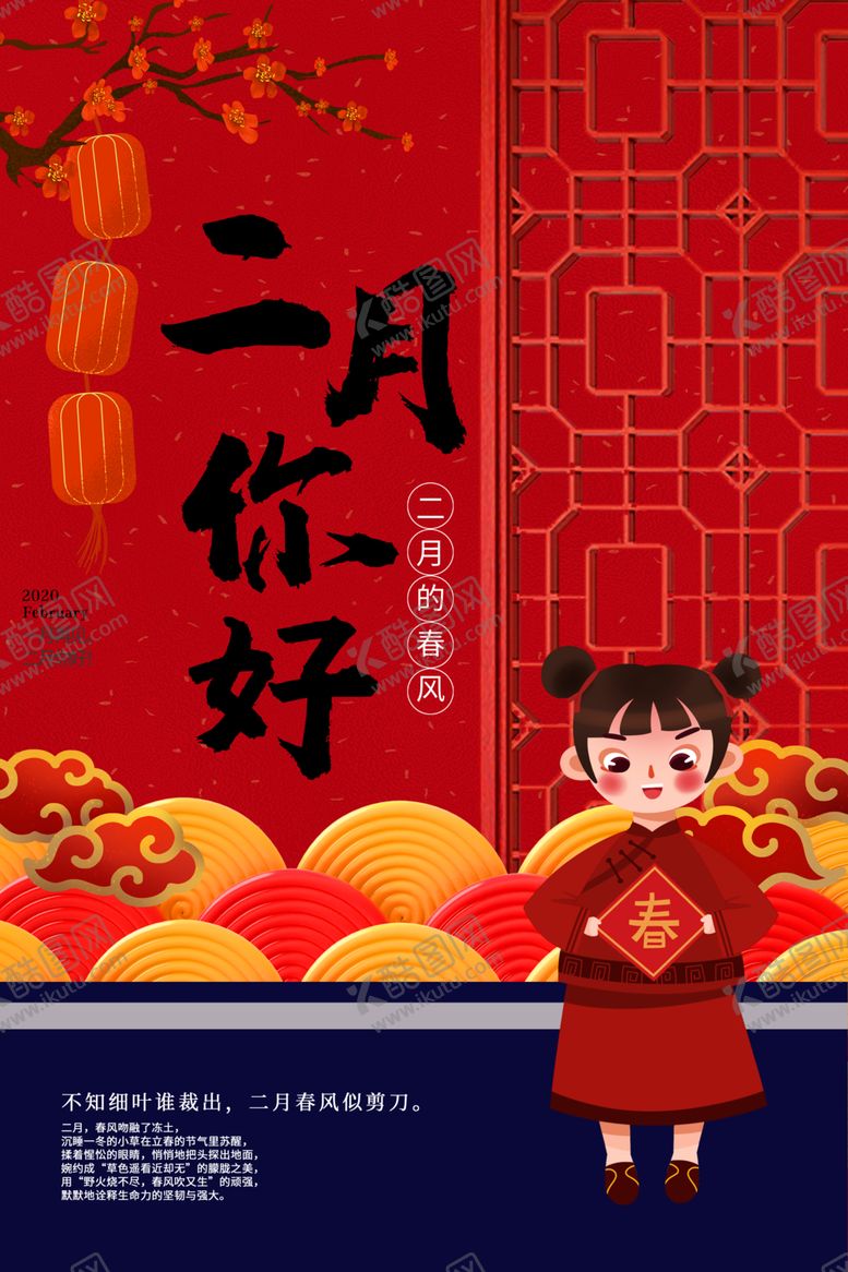 编号：42174409190512443707【酷图网】源文件下载-二月你好