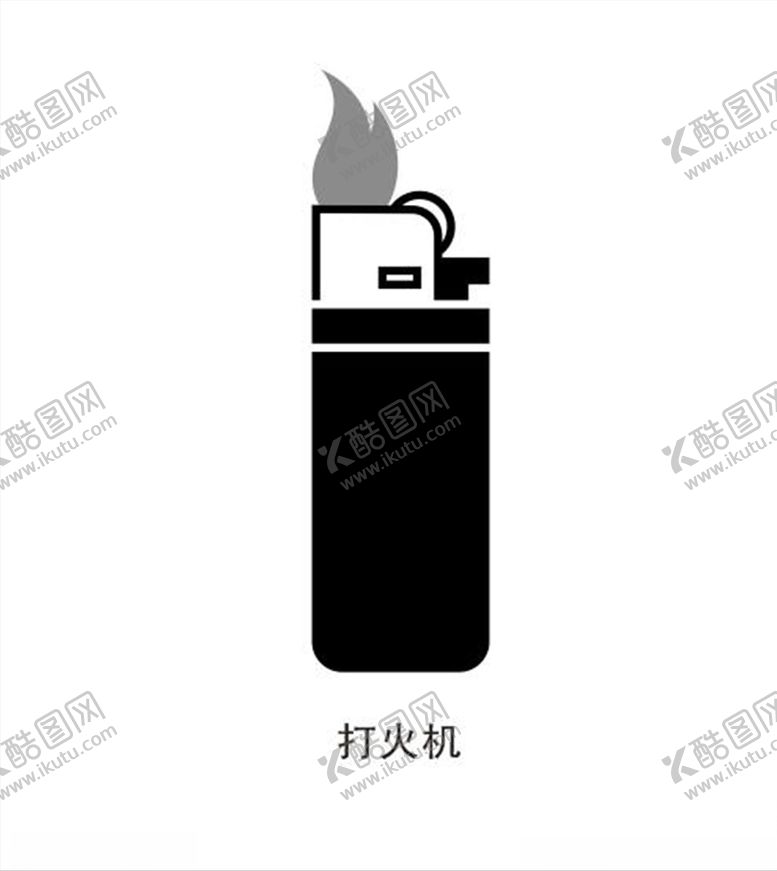 编号：73209505150658191137【酷图网】源文件下载-打火机