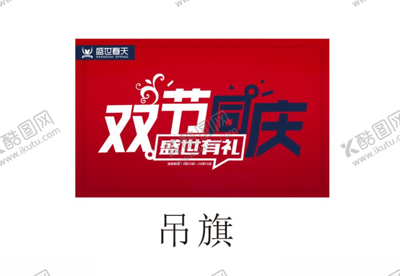 编号：48441904131051095333【酷图网】源文件下载-双节同庆商场吊旗