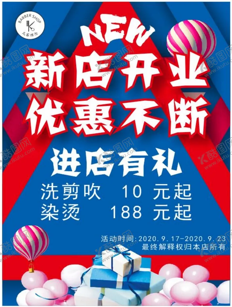 编号：56238310271320297650【酷图网】源文件下载-理发店新店开业