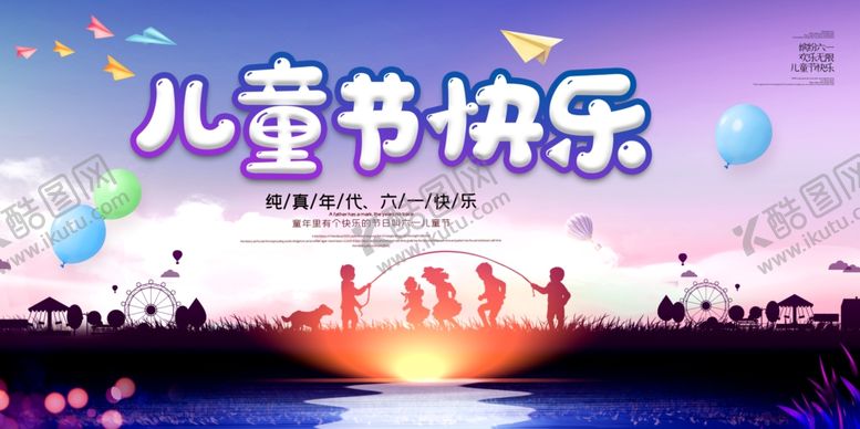 编号：12631805081137308020【酷图网】源文件下载-唯美剪影六一儿童节快乐海报