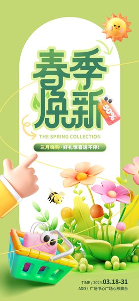 商场春季焕新海报