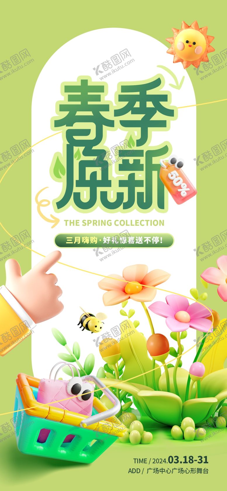 编号：69945806300238361536【酷图网】源文件下载-商场春季焕新海报