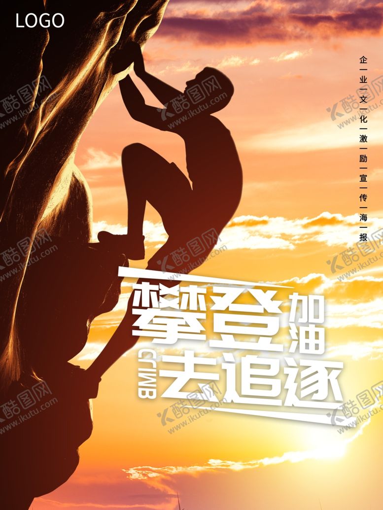编号：54053305091406323386【酷图网】源文件下载-攀登