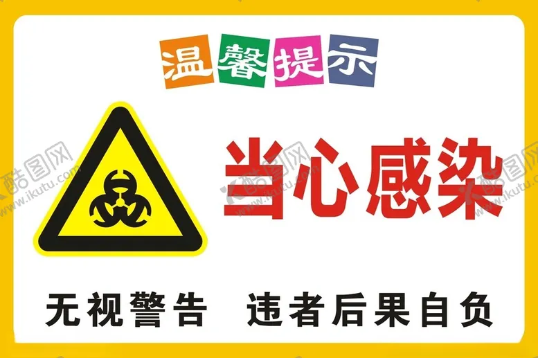 编号：57058402212012113980【酷图网】源文件下载-当心感染