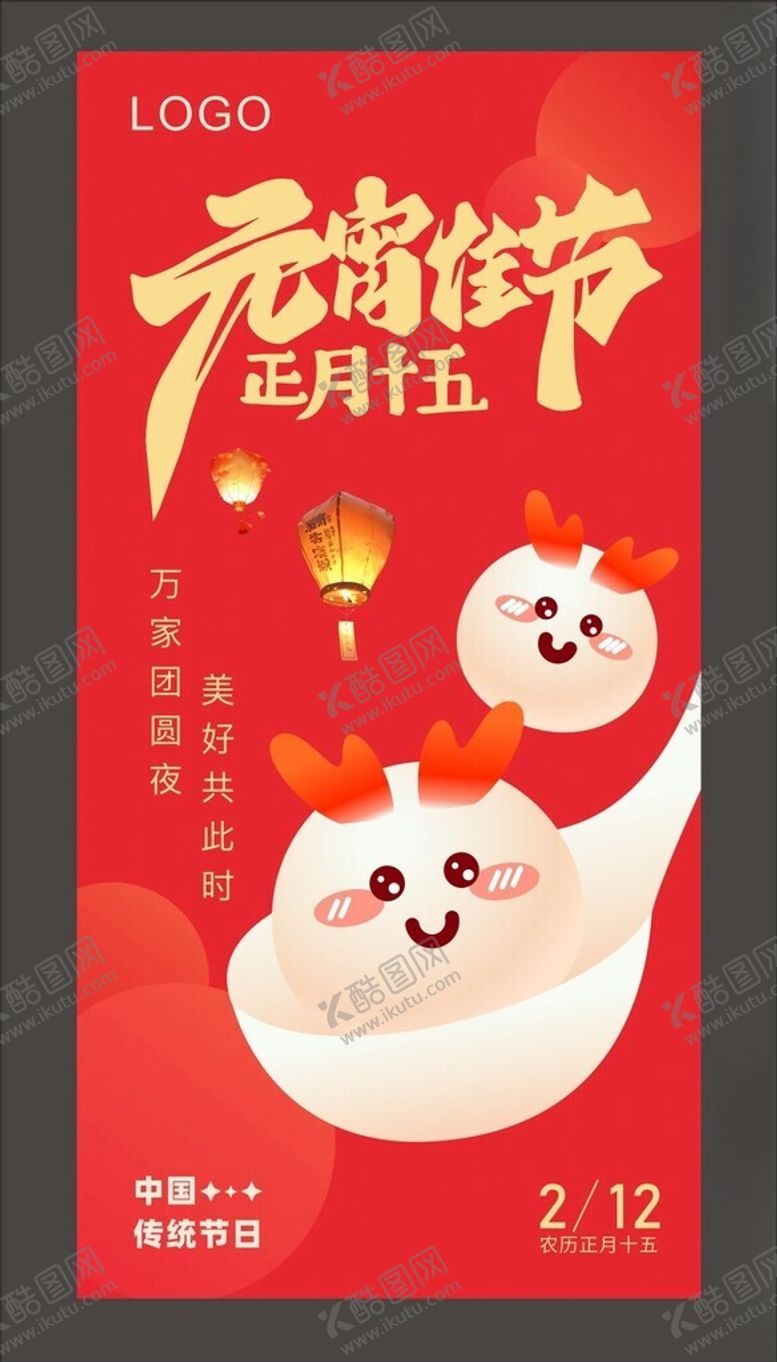 编号：27054102231453217442【酷图网】源文件下载-元宵节海报
