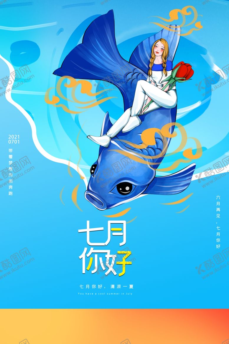 编号：76051405062209242590【酷图网】源文件下载-你好七月创意宣传