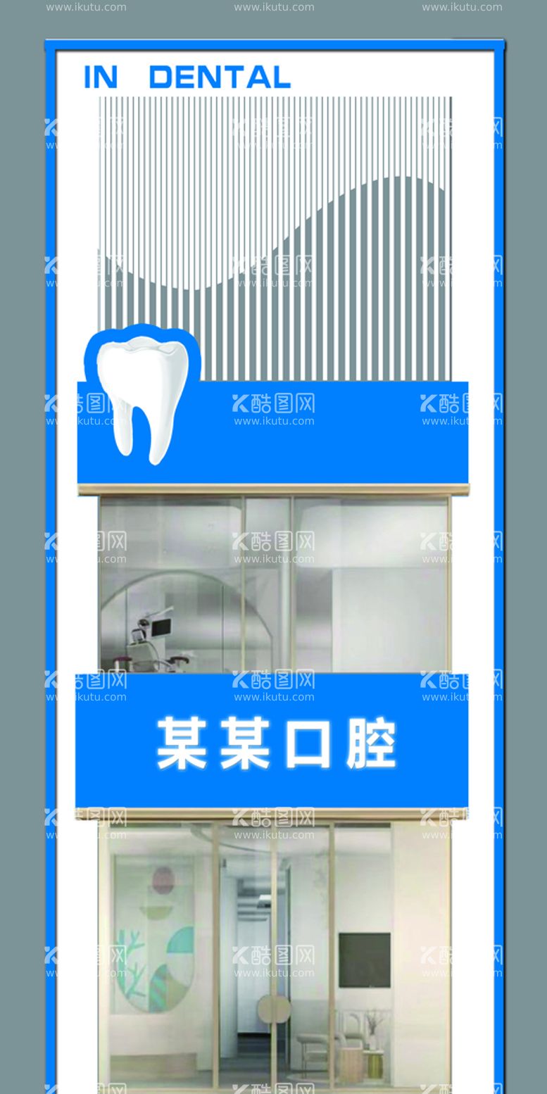 编号：45711211191105598117【酷图网】源文件下载-诊所门头