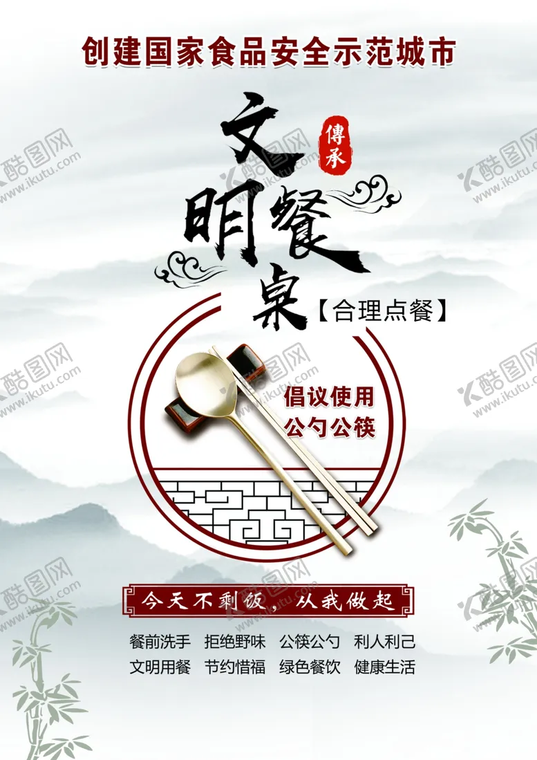 编号：78482507010756042781【酷图网】源文件下载-文明餐桌