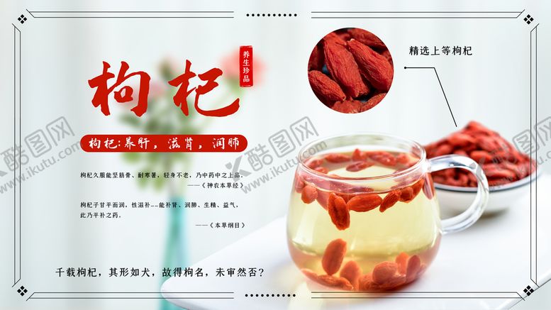 编号：86553210170352542495【酷图网】源文件下载-养生枸杞宣传展板