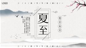 夏至画面节气海报地产大暑