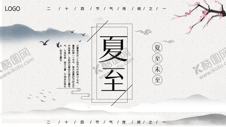 编号：85238412060642313005【酷图网】源文件下载-夏至