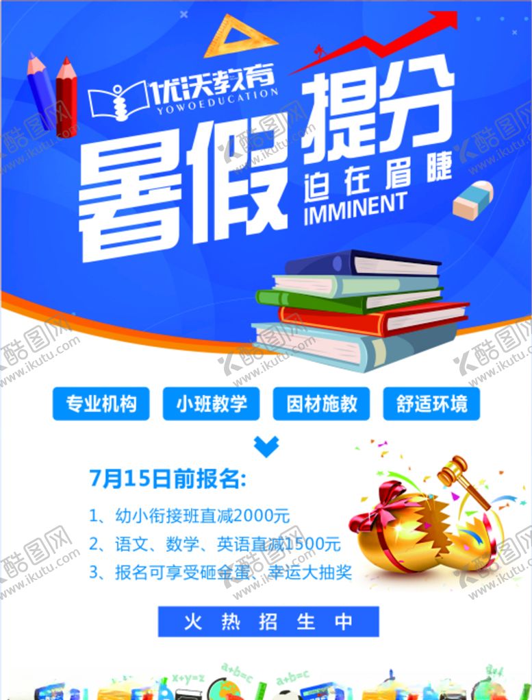 编号：24515409220544489739【酷图网】源文件下载-优沃教育暑假宣传单