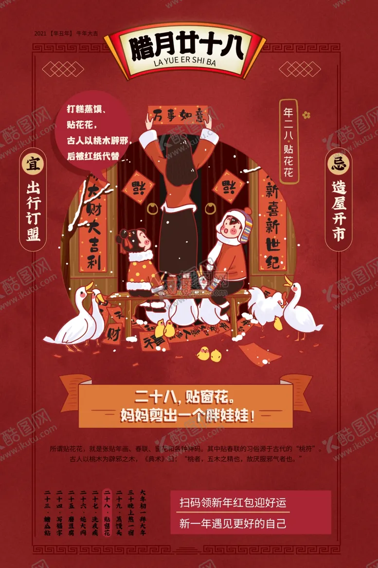 编号：80008904141859423083【酷图网】源文件下载-二十八贴窗花年俗海报