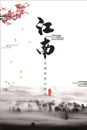 烟雨江南