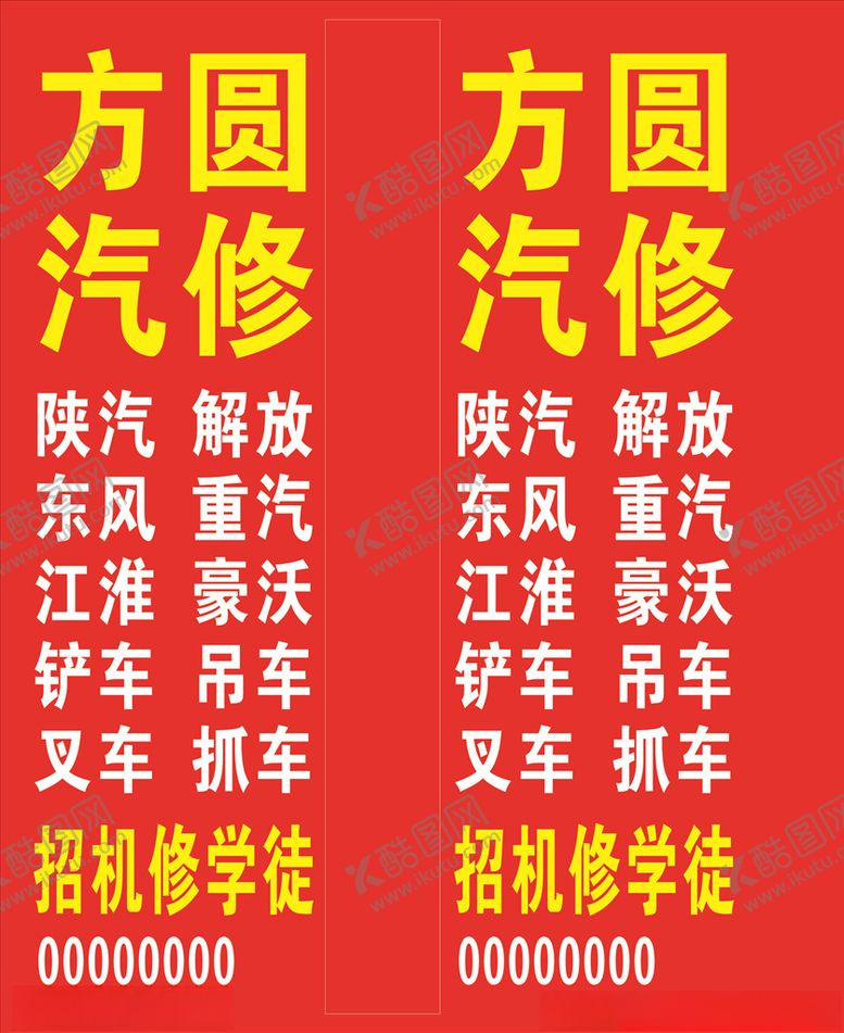 编号：38236505160033353567【酷图网】源文件下载-汽修喷绘