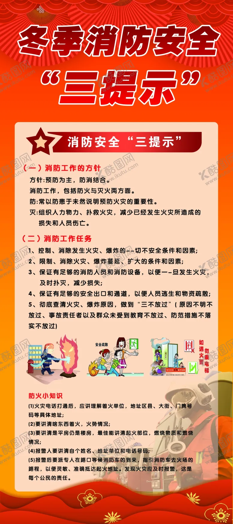 编号：14410901270606438295【酷图网】源文件下载-冬季安全消防三提示