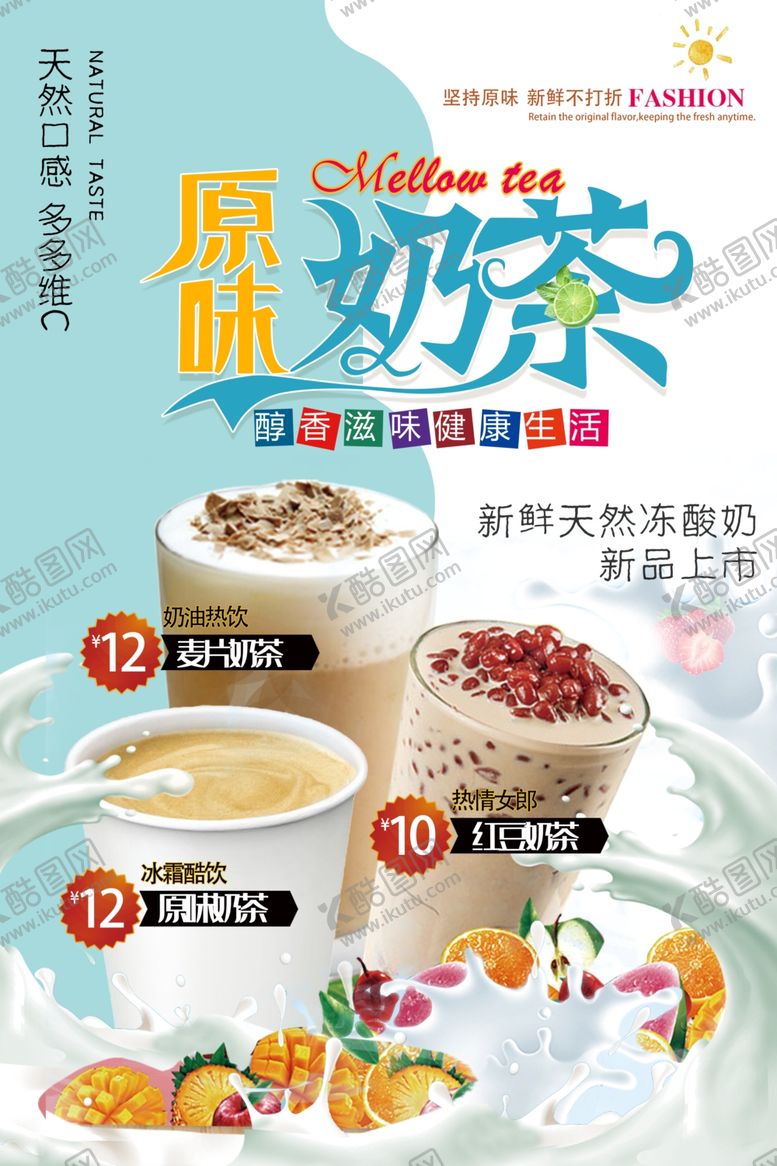 编号：13777310300021562524【酷图网】源文件下载-原味奶茶海报
