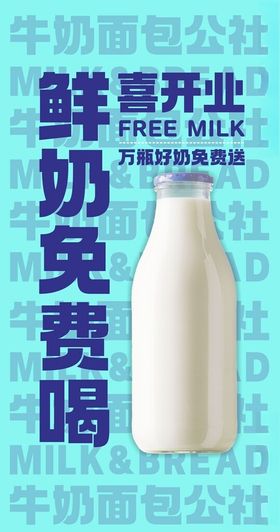 鲜牛奶免费喝