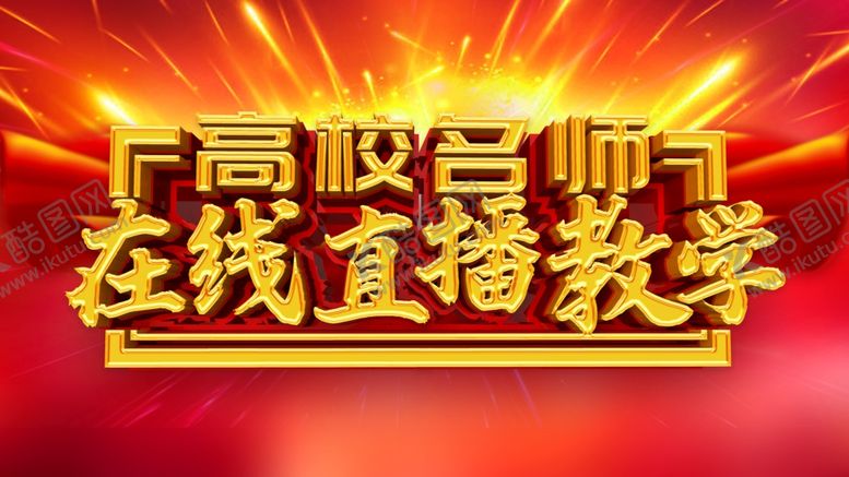 编号：92554209302308433834【酷图网】源文件下载-在线教学