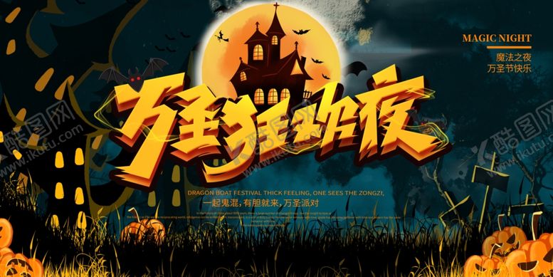 编号：82625107021417589966【酷图网】源文件下载-万圣节海报