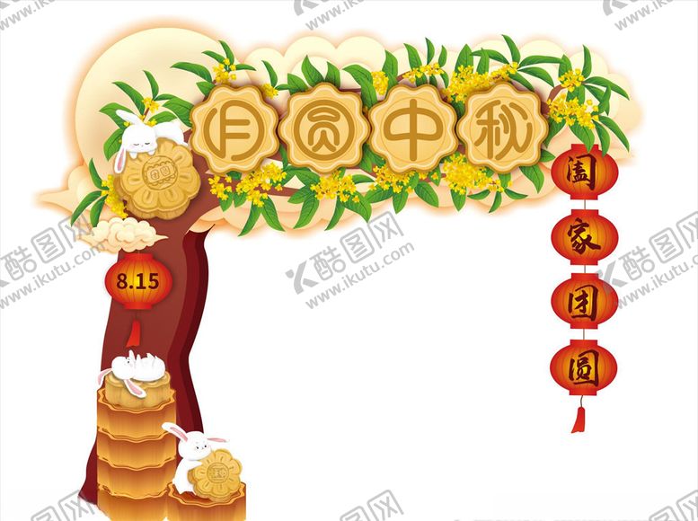 编号：32360805190143452026【酷图网】源文件下载-中国风喜庆中秋拱门