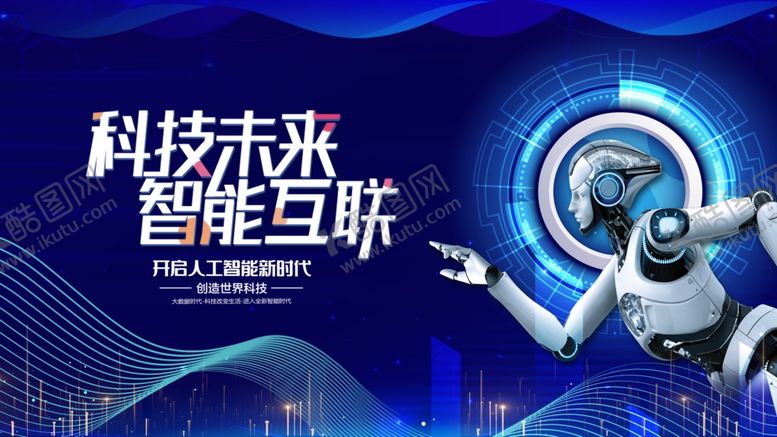 编号：67150011020653553678【酷图网】源文件下载-科技互联的智能未来