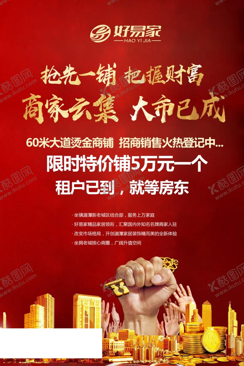 编号：26388112092247059154【酷图网】源文件下载-商铺销售招商广告