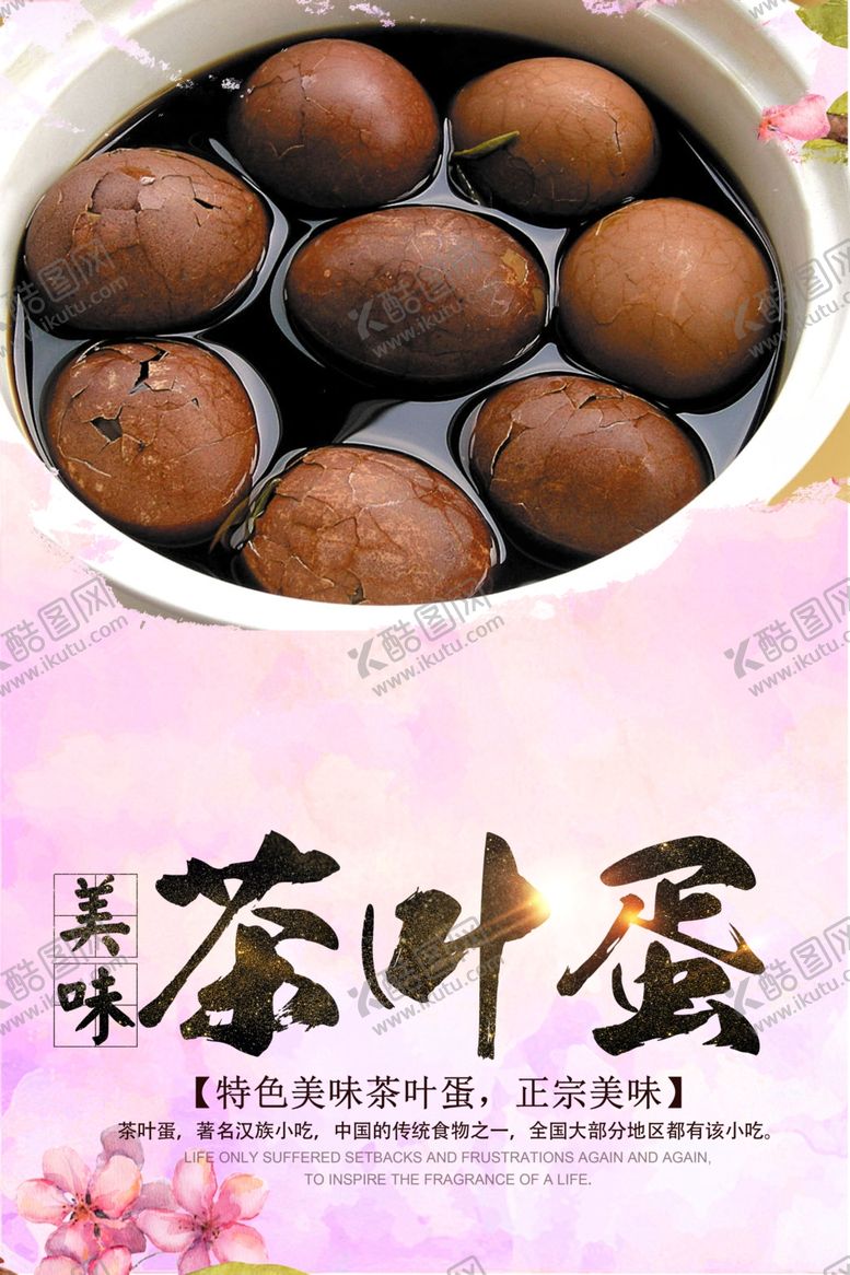 编号：39424110081657167940【酷图网】源文件下载-茶叶蛋