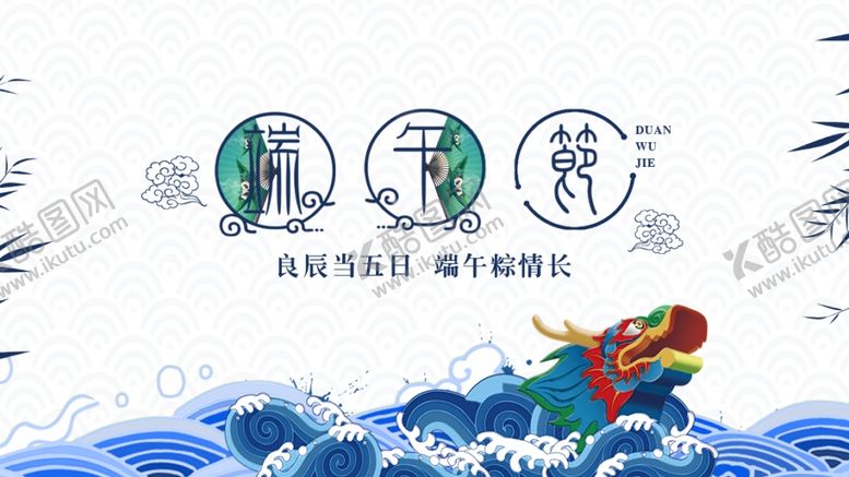 编号：12034206290306511987【酷图网】源文件下载-端午节