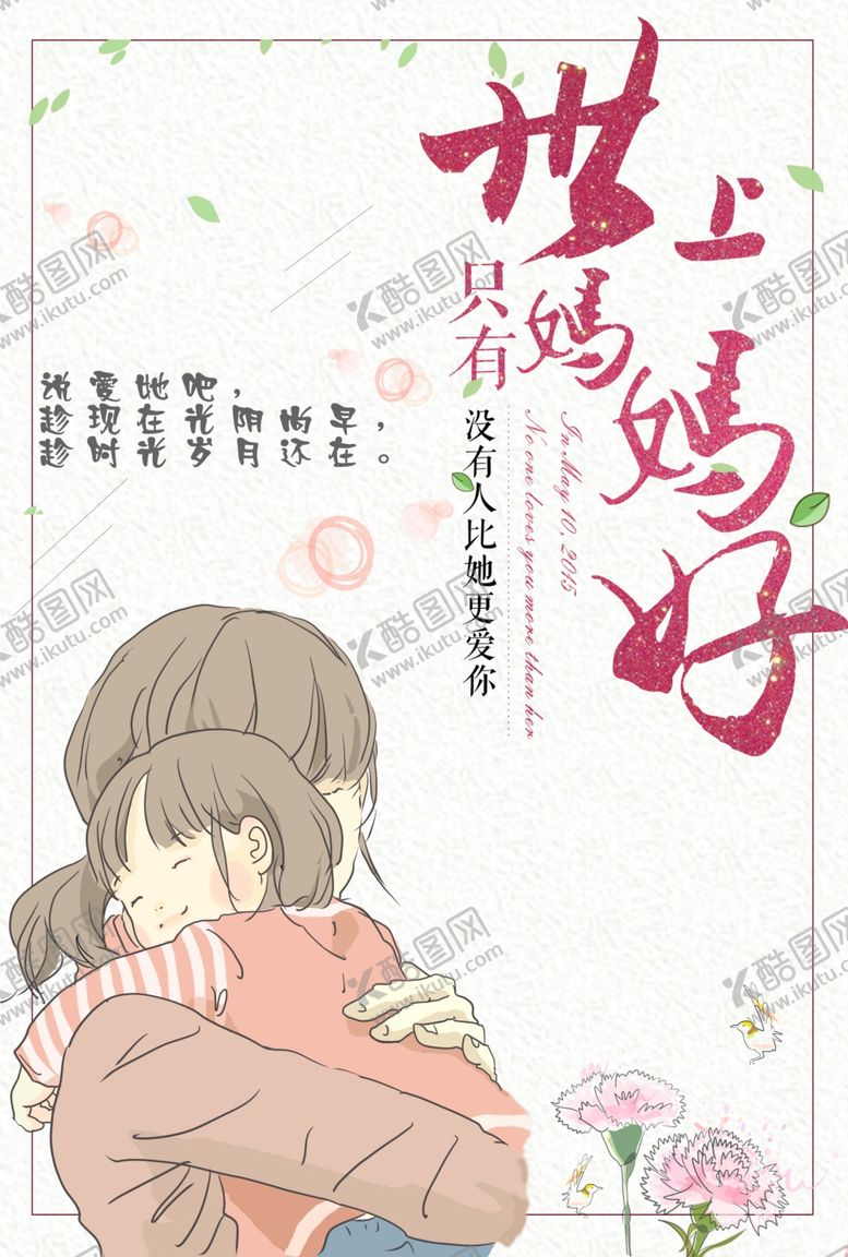编号：46102109221607196313【酷图网】源文件下载-母亲节快乐