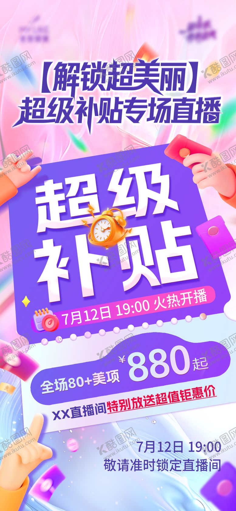 编号：94933409080324212554【酷图网】源文件下载-直播补贴海报